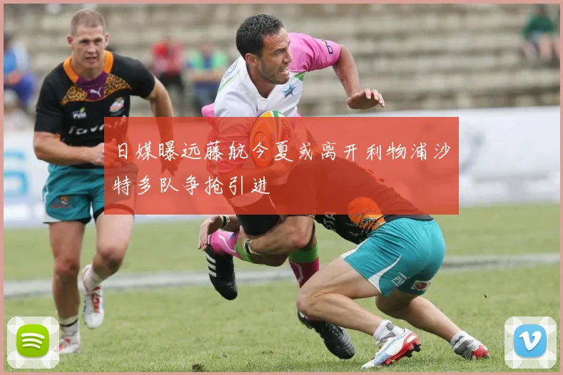 日媒曝远藤航今夏或离开利物浦沙特多队争抢引进