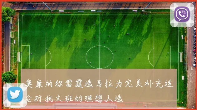 奥康纳称雷霆选马拉为完美补充适合对抗文班的理想人选