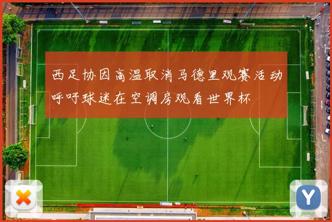 西足协因高温取消马德里观赛活动呼吁球迷在空调房观看世界杯